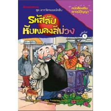 ชุดสารวัตรยอดนักสืบ เล่ม 05 ตอน รหัสลับหีบเพลงสีม่วง (Ursel Scheffler)